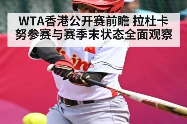 WTA香港公开赛前瞻 拉杜卡努参赛与赛季末状态全面观察 | kaiyun