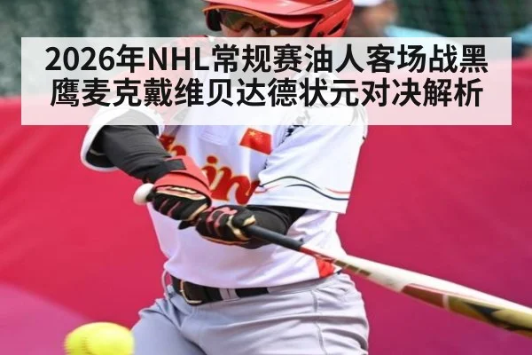 2026年NHL常规赛油人客场战黑鹰麦克戴维贝达德状元对决解析